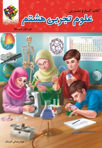 کتاب کار و کمک آموزشی علوم تجربی پایه هشتم